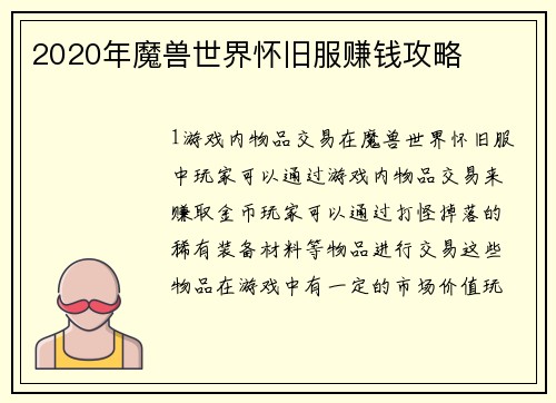 2020年魔兽世界怀旧服赚钱攻略