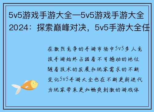 5v5游戏手游大全—5v5游戏手游大全2024：探索巅峰对决，5v5手游大全任你驰骋