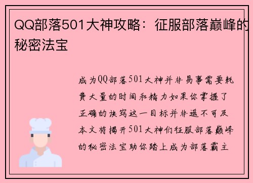 QQ部落501大神攻略：征服部落巅峰的秘密法宝