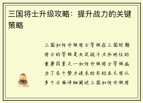 三国将士升级攻略：提升战力的关键策略