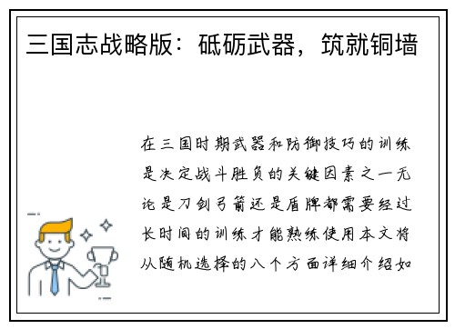 三国志战略版：砥砺武器，筑就铜墙