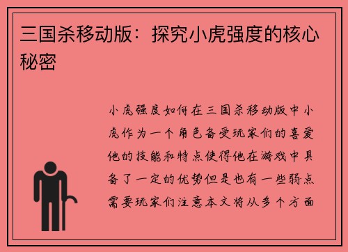 三国杀移动版：探究小虎强度的核心秘密