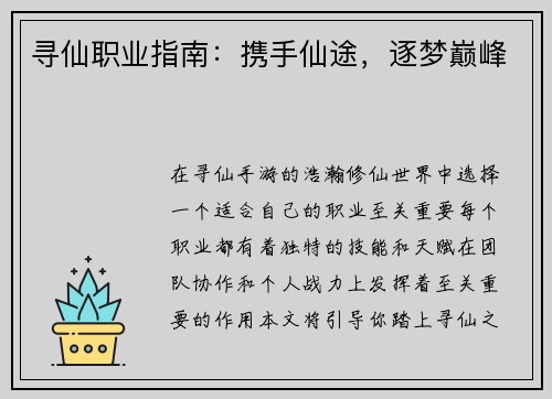 寻仙职业指南：携手仙途，逐梦巅峰