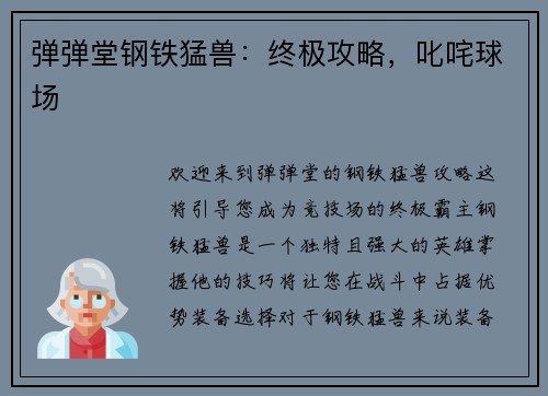 弹弹堂钢铁猛兽：终极攻略，叱咤球场