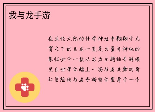 我与龙手游