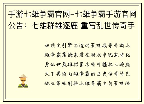 手游七雄争霸官网-七雄争霸手游官网公告：七雄群雄逐鹿 重写乱世传奇手游