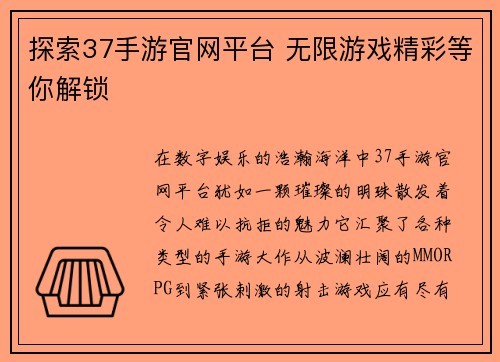 探索37手游官网平台 无限游戏精彩等你解锁