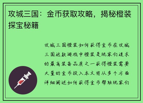 攻城三国：金币获取攻略，揭秘橙装探宝秘籍