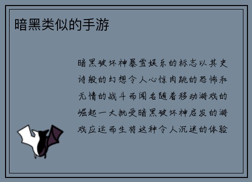 暗黑类似的手游