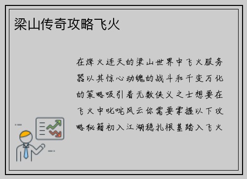 梁山传奇攻略飞火